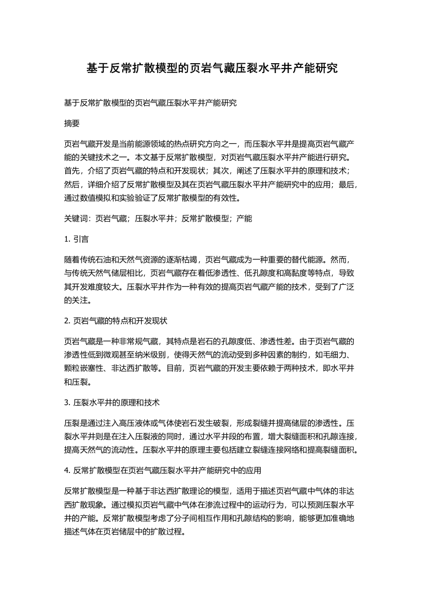 基于反常扩散模型的页岩气藏压裂水平井产能研究