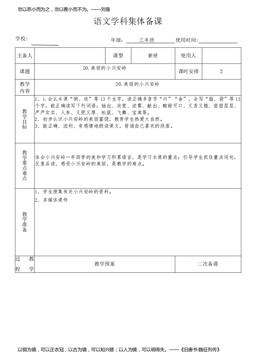 三年级语文上册20《美丽的小兴安岭》教学设计(集体备课)