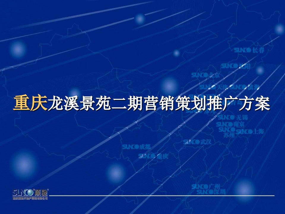 顺驰龙溪景苑2期营销推广提案课件