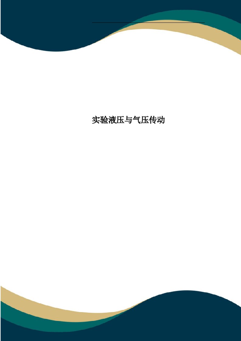 实验液压与气压传动