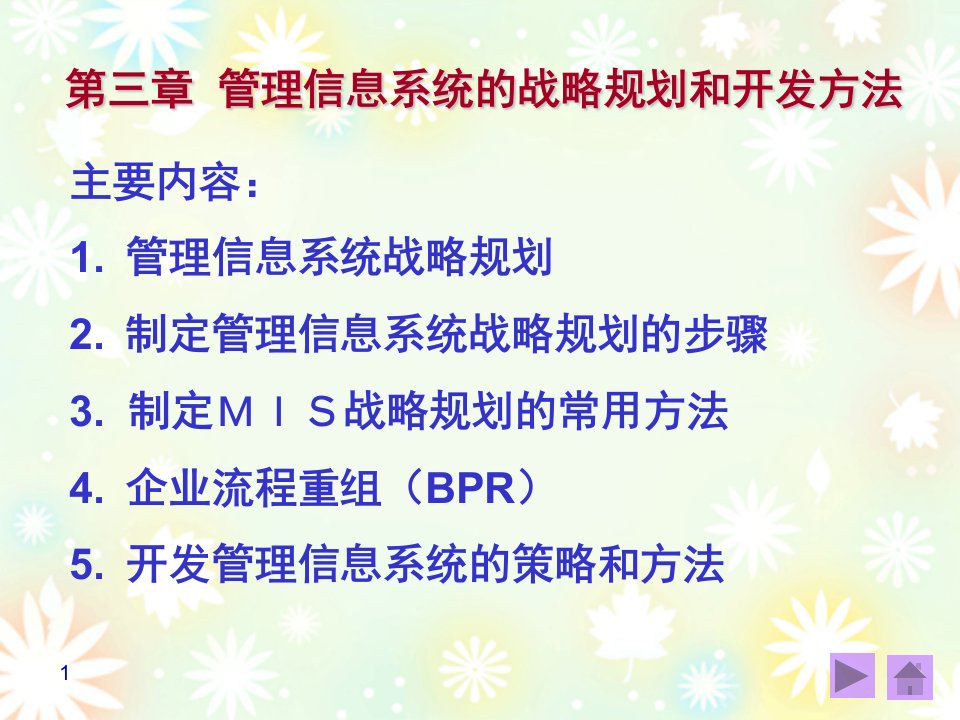 管理信息系统战略规划和开发方法