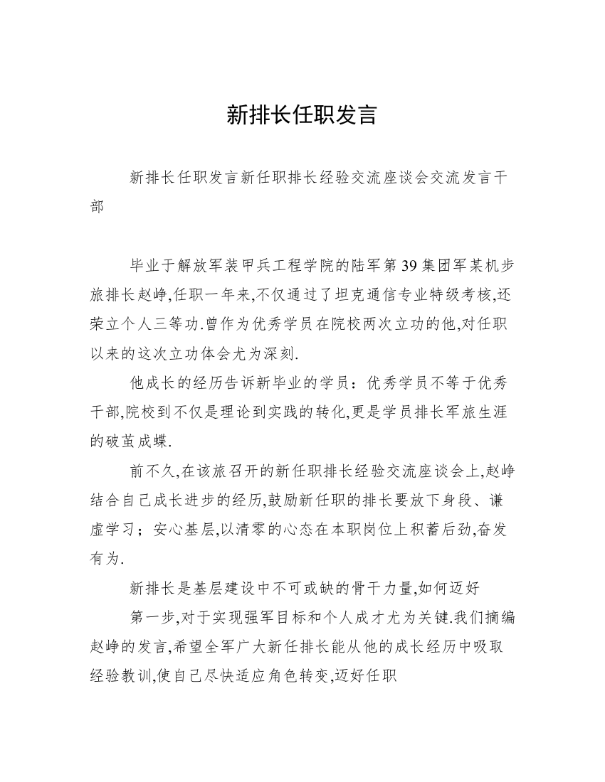 新排长任职发言