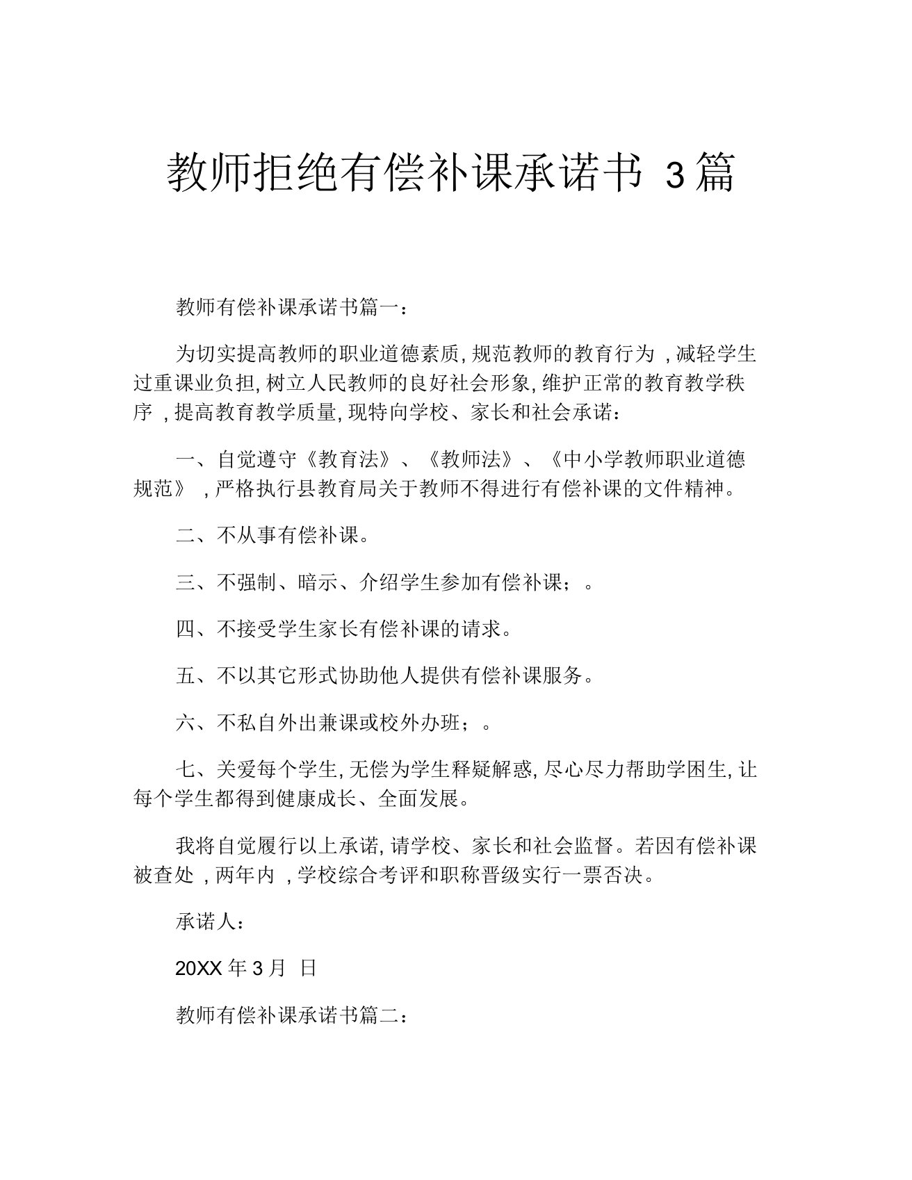 教师拒绝有偿补课承诺书3篇