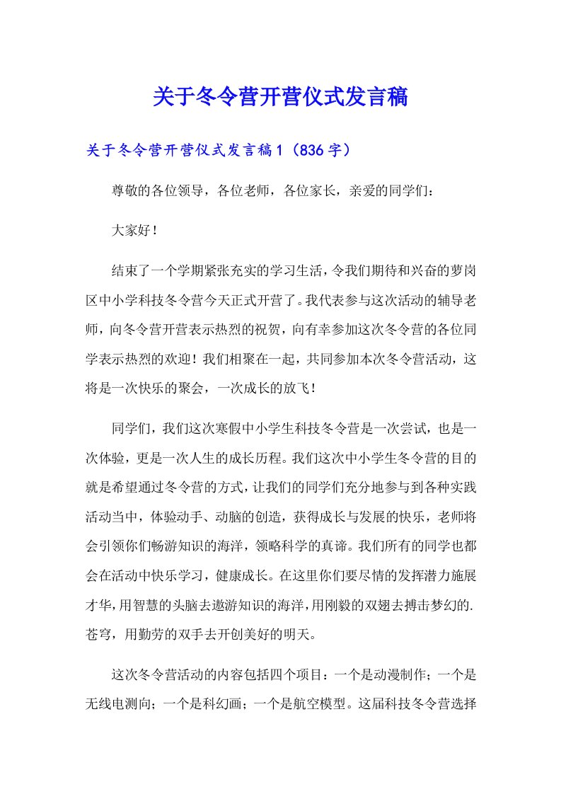 关于冬令营开营仪式发言稿