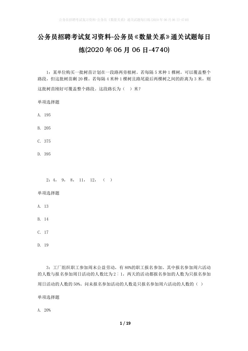 公务员招聘考试复习资料-公务员数量关系通关试题每日练2020年06月06日-4740