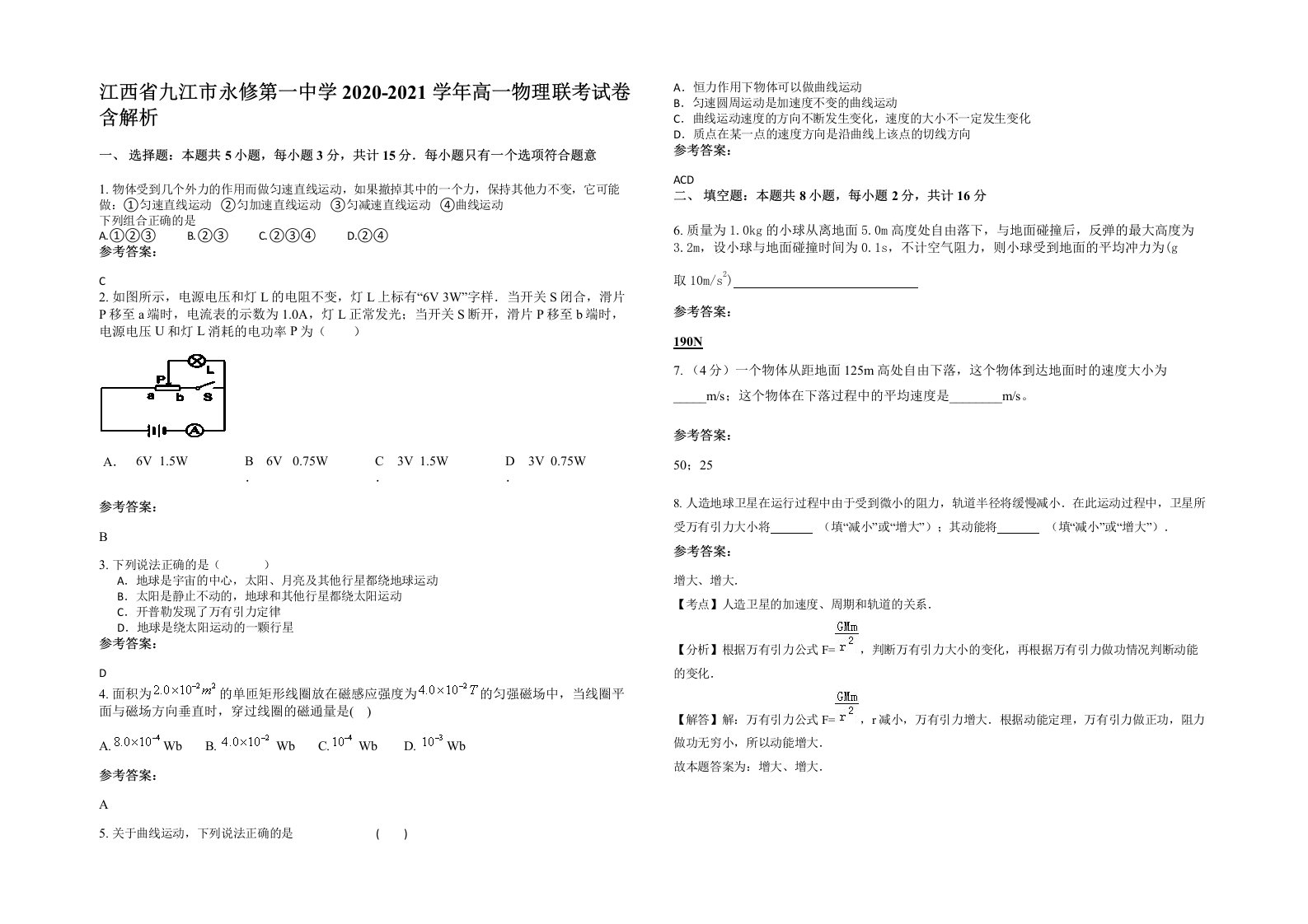 江西省九江市永修第一中学2020-2021学年高一物理联考试卷含解析