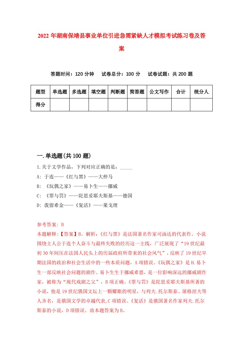 2022年湖南保靖县事业单位引进急需紧缺人才模拟考试练习卷及答案第4次