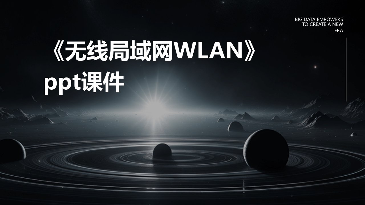 《无线局域网WLAN》课件