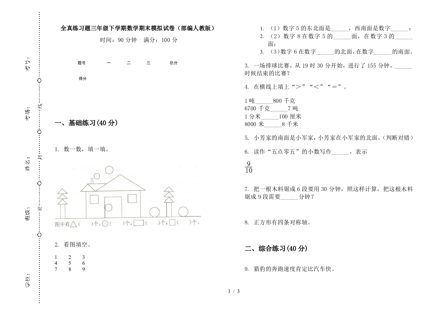 全真练习题三年级下学期数学期末模拟试卷(部编人教版)