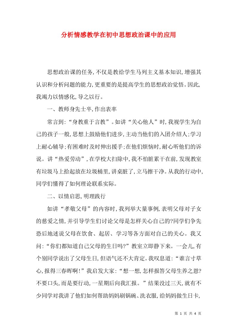 分析情感教学在初中思想政治课中的应用