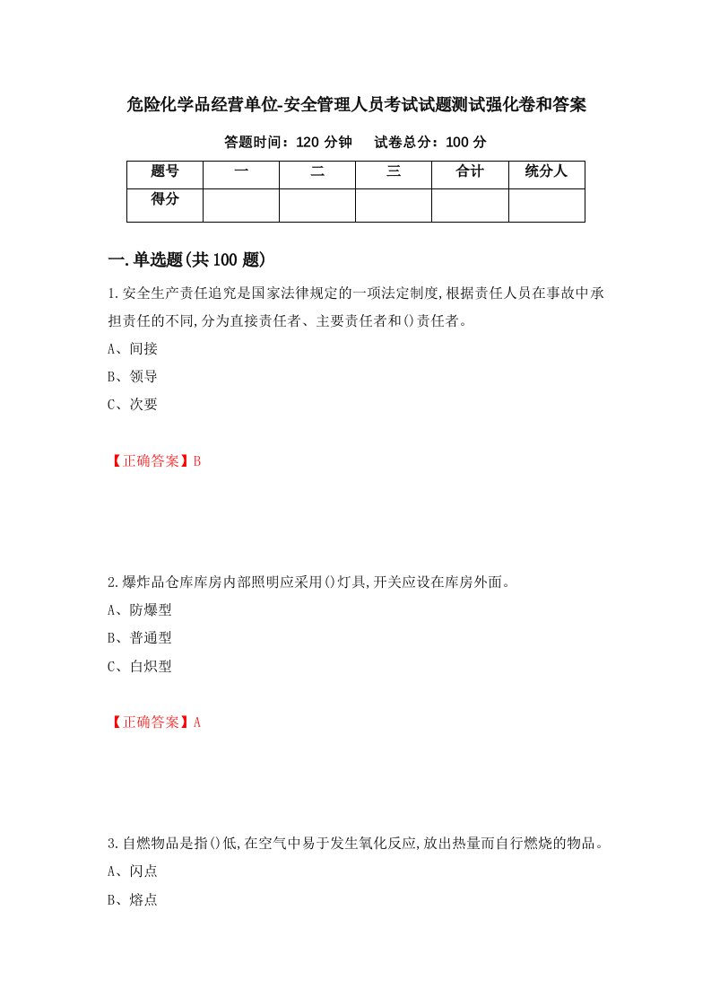 危险化学品经营单位-安全管理人员考试试题测试强化卷和答案73