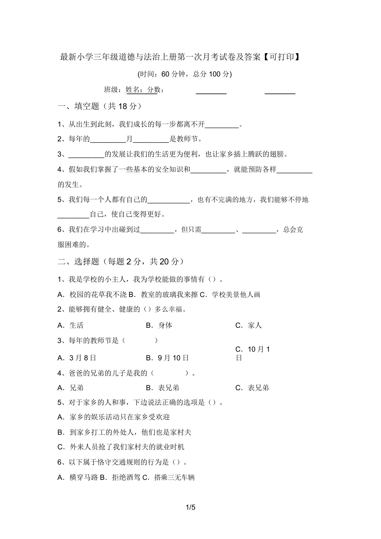 最新小学三年级道德与法治上册第一次月考试卷及答案【可打印】