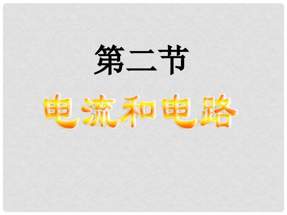 山东省邹平县实验中学八年级物理上册