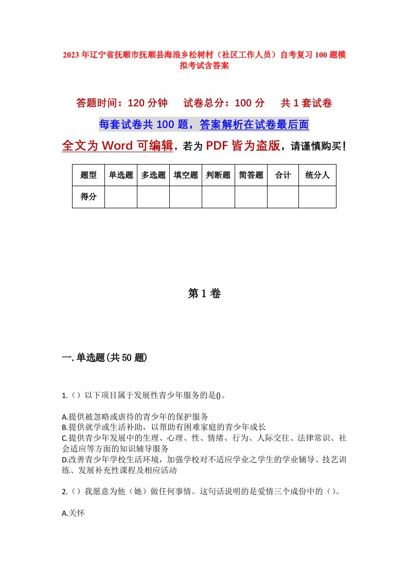 2023年辽宁省抚顺市抚顺县海浪乡松树村社区工作人员自考复习100题模拟考试含答案