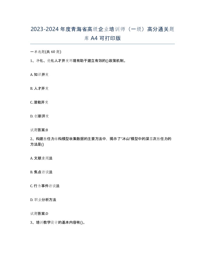 2023-2024年度青海省高级企业培训师一级高分通关题库A4可打印版