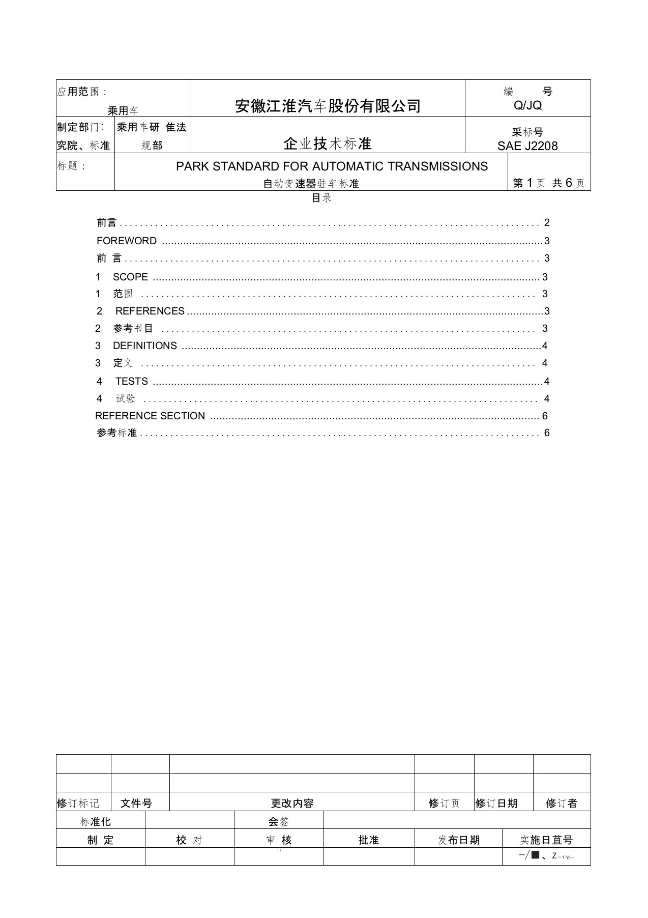 SAEJ2208自动变速器驻车标准