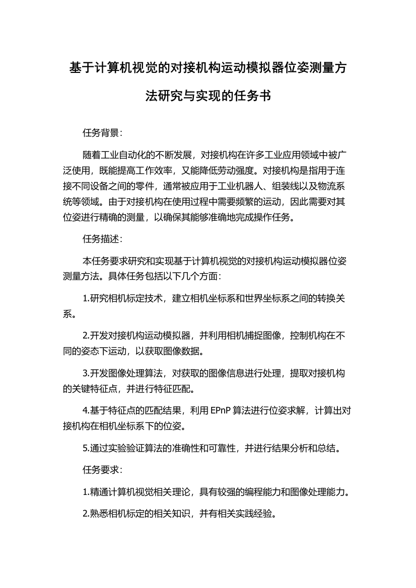 基于计算机视觉的对接机构运动模拟器位姿测量方法研究与实现的任务书