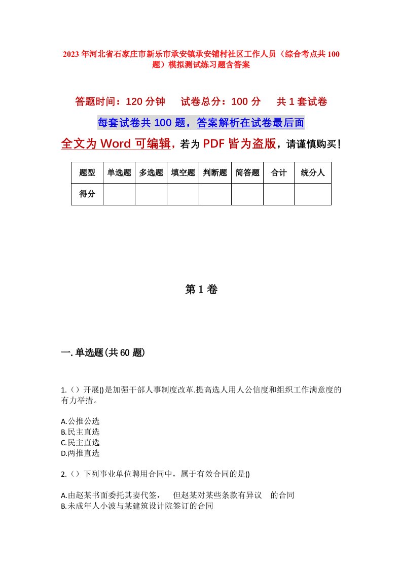 2023年河北省石家庄市新乐市承安镇承安铺村社区工作人员综合考点共100题模拟测试练习题含答案