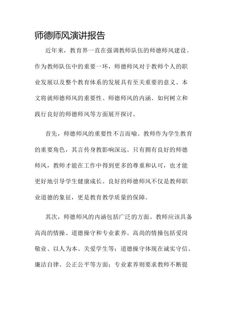 师德师风演讲报告