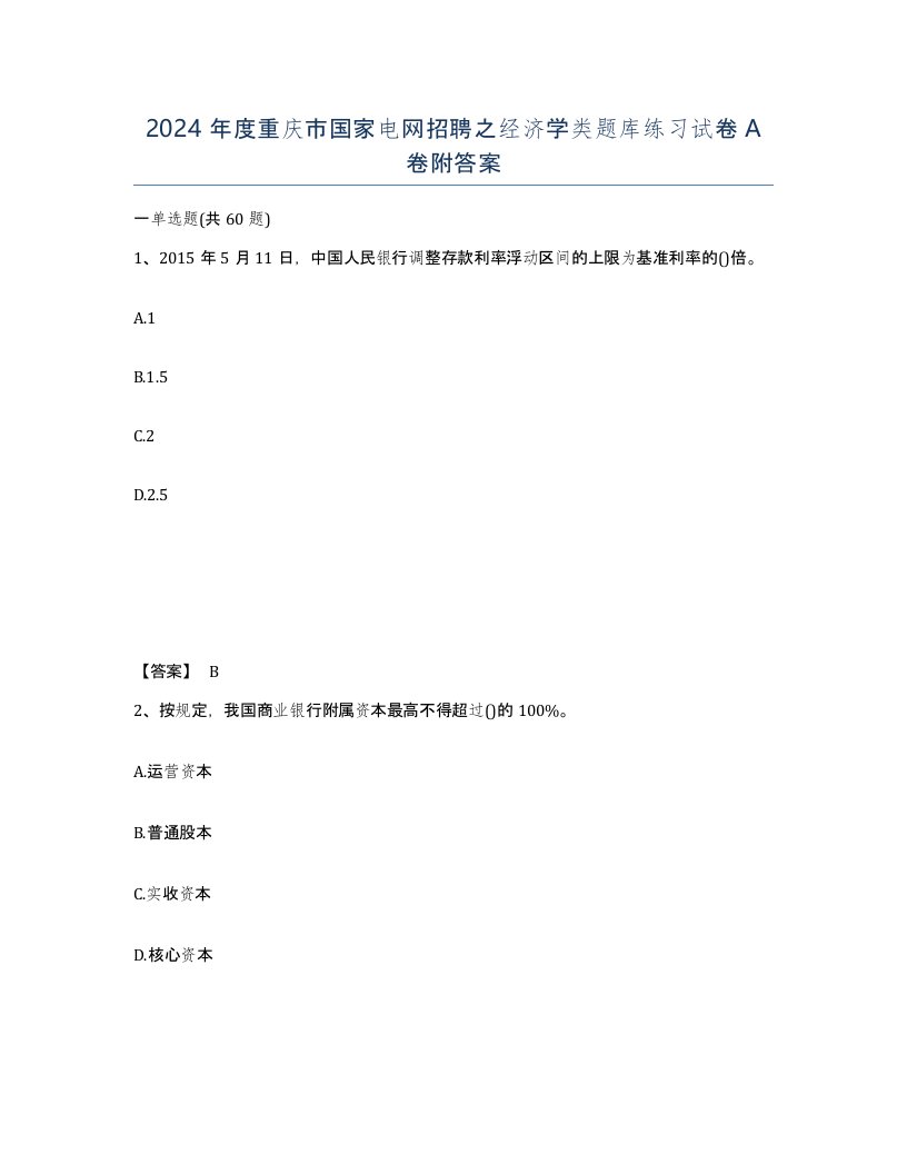 2024年度重庆市国家电网招聘之经济学类题库练习试卷A卷附答案