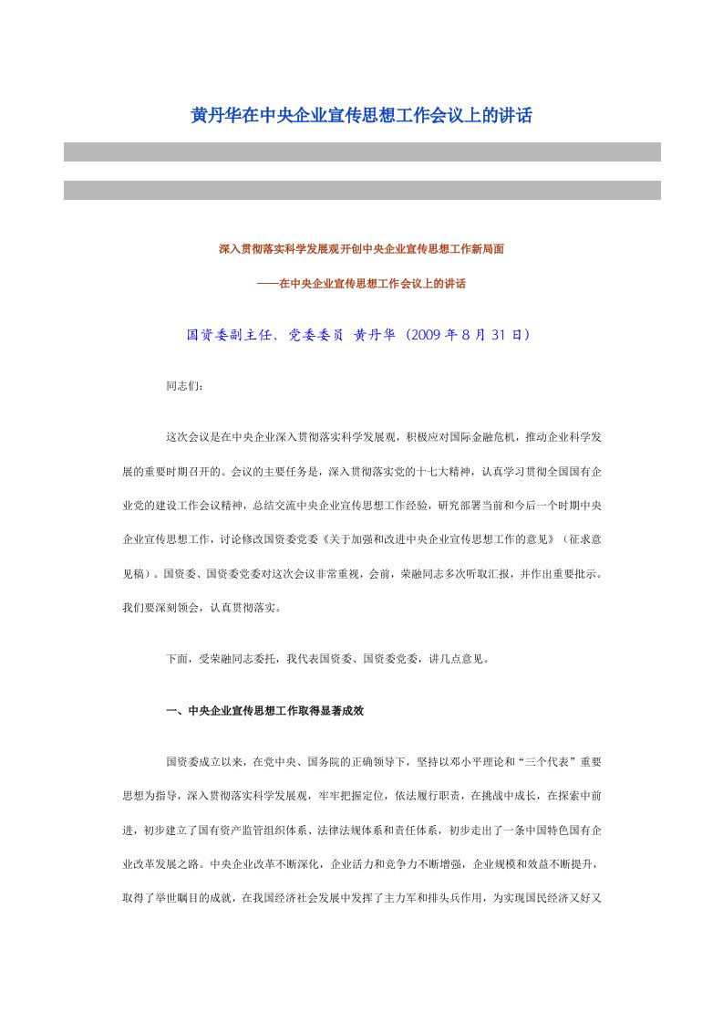 黄丹华在中央企业宣传思想工作会议上的讲话