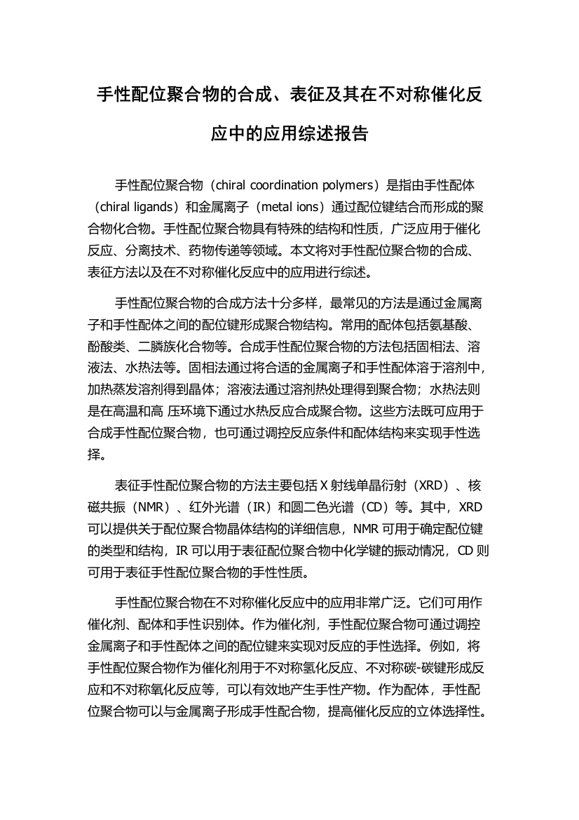 手性配位聚合物的合成、表征及其在不对称催化反应中的应用综述报告