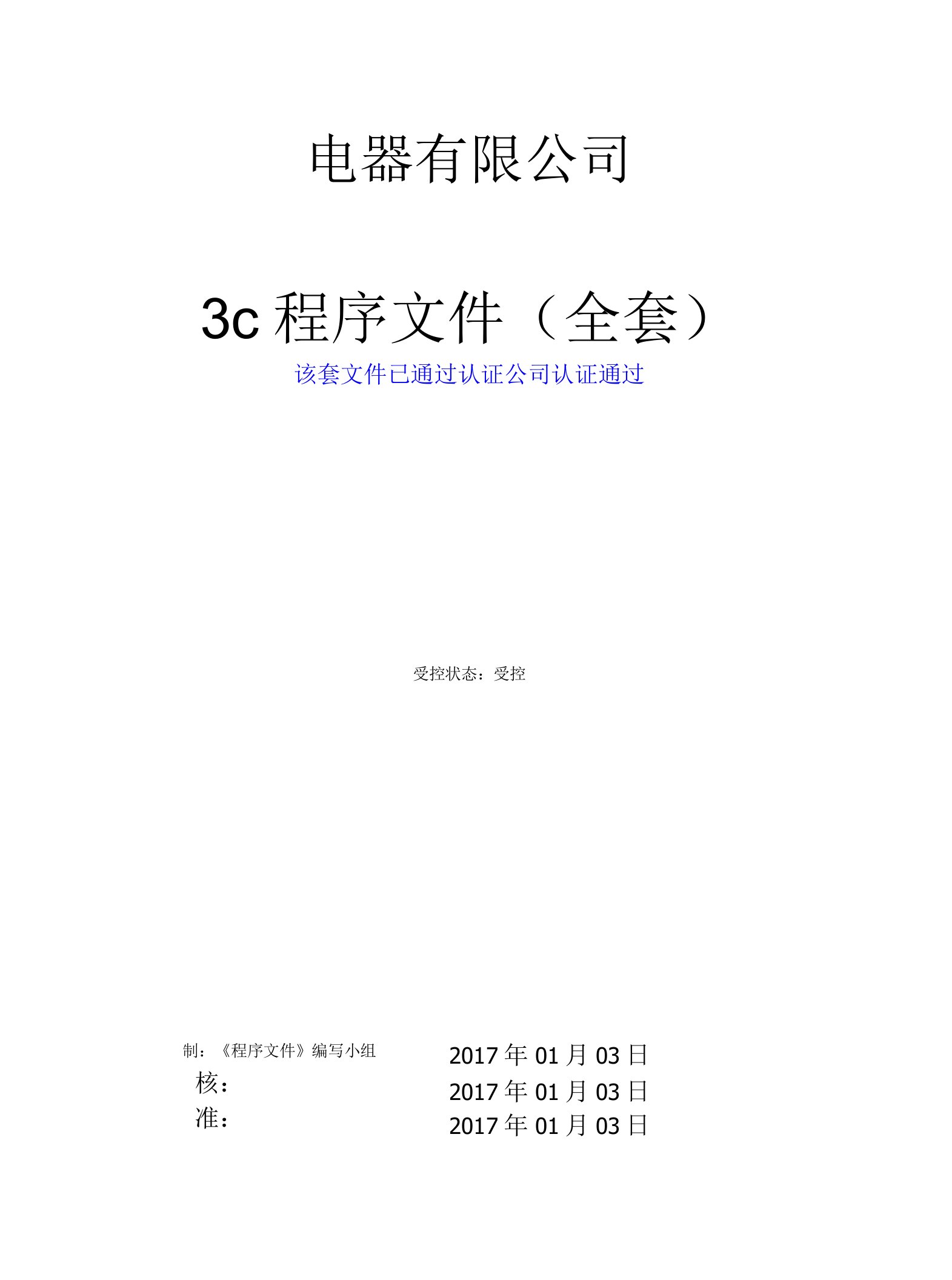 3CCC认证全套程序文件-(1)