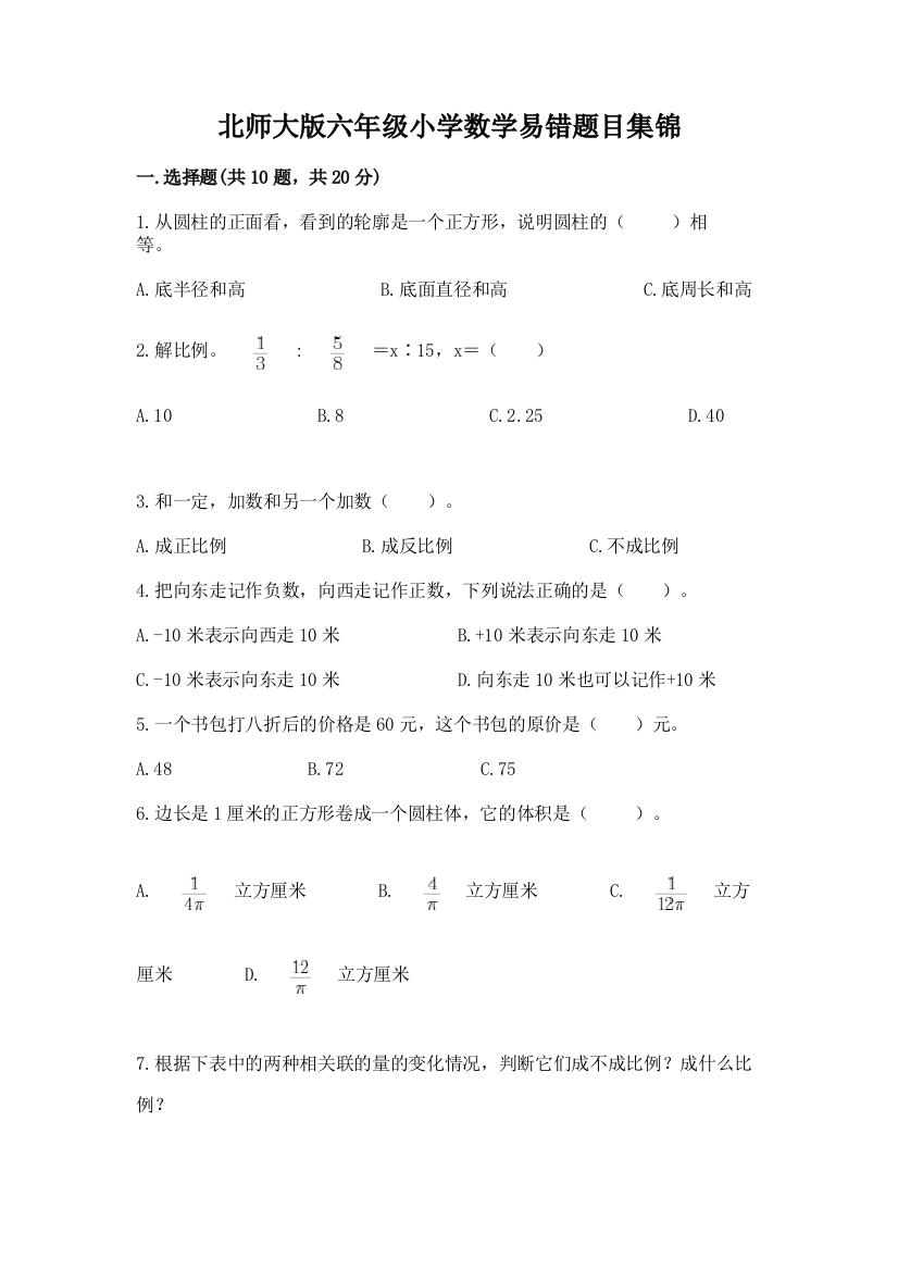 北师大版六年级小学数学易错题目集锦精品(各地真题)