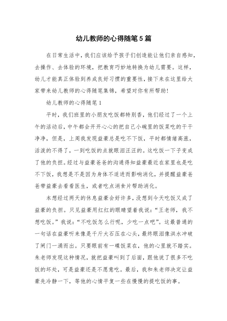 教师随笔心得_幼儿教师的心得随笔5篇