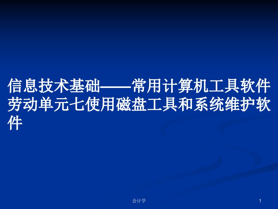 信息技术基础——常用计算机工具软件劳动单元七使用磁盘工具和系统维护软件PPT学习教案