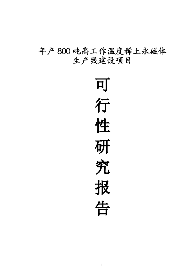 年产800吨高工作温度稀土永磁体生产线项目可行性建议书