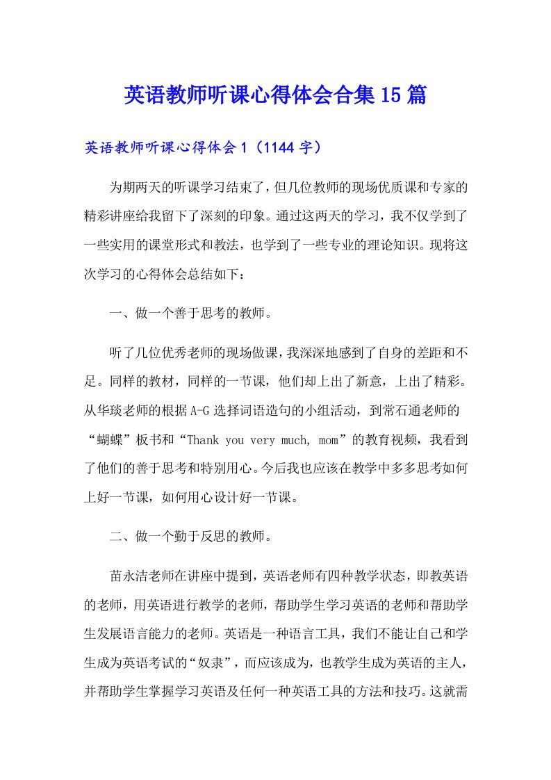 英语教师听课心得体会合集15篇