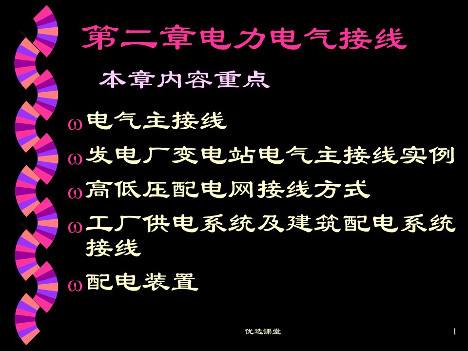 2第二章电气主接线讲课适用