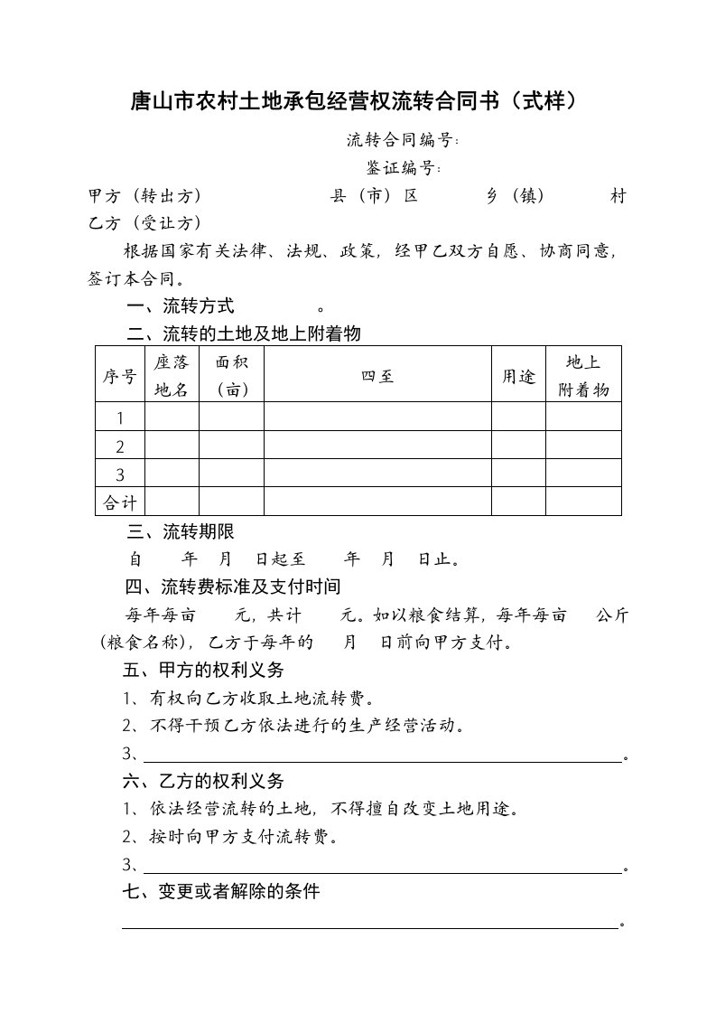 唐山市农村土地承包经营权流转合同书式样