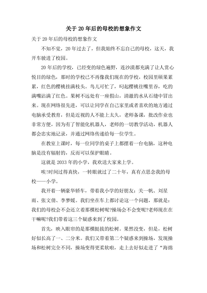 关于20年后的母校的想象作文