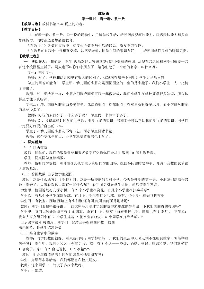 西师大版小学一年级上册数学教案比一比看一看