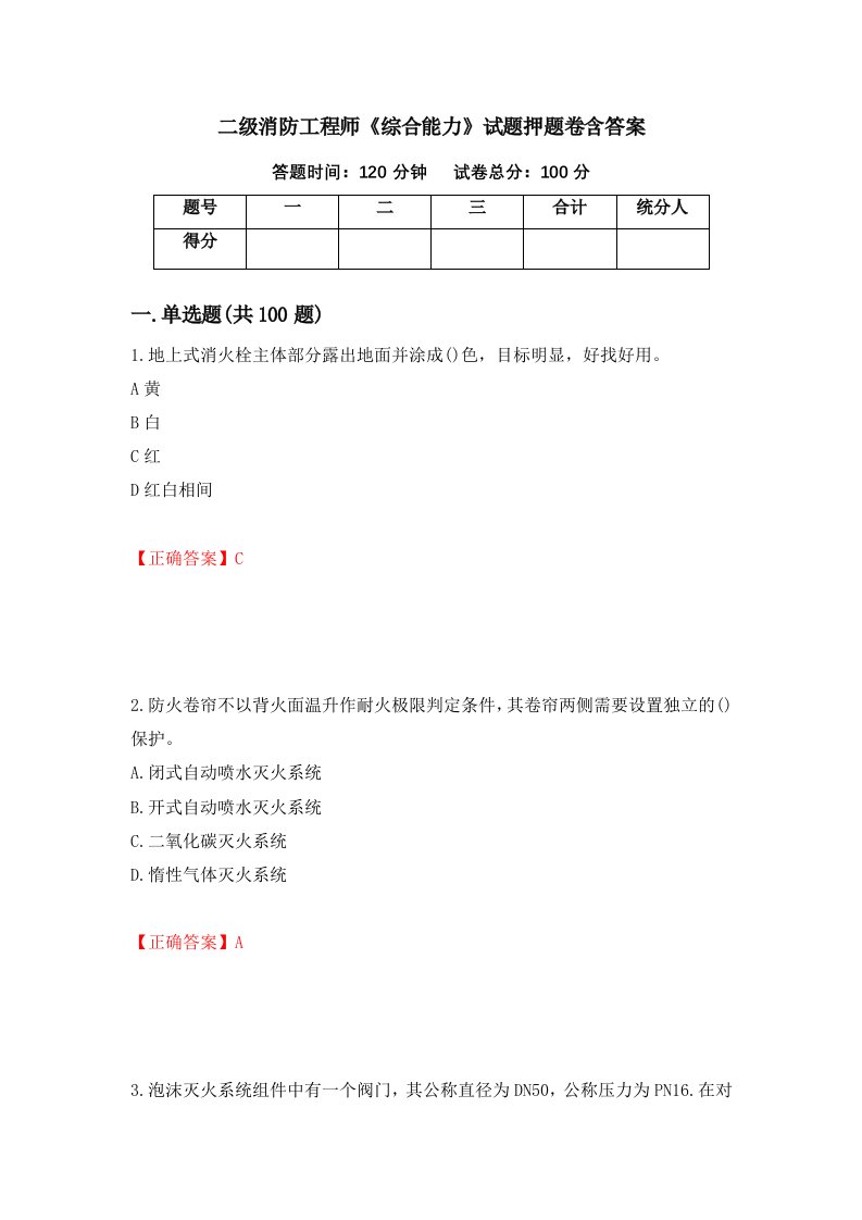 二级消防工程师综合能力试题押题卷含答案16