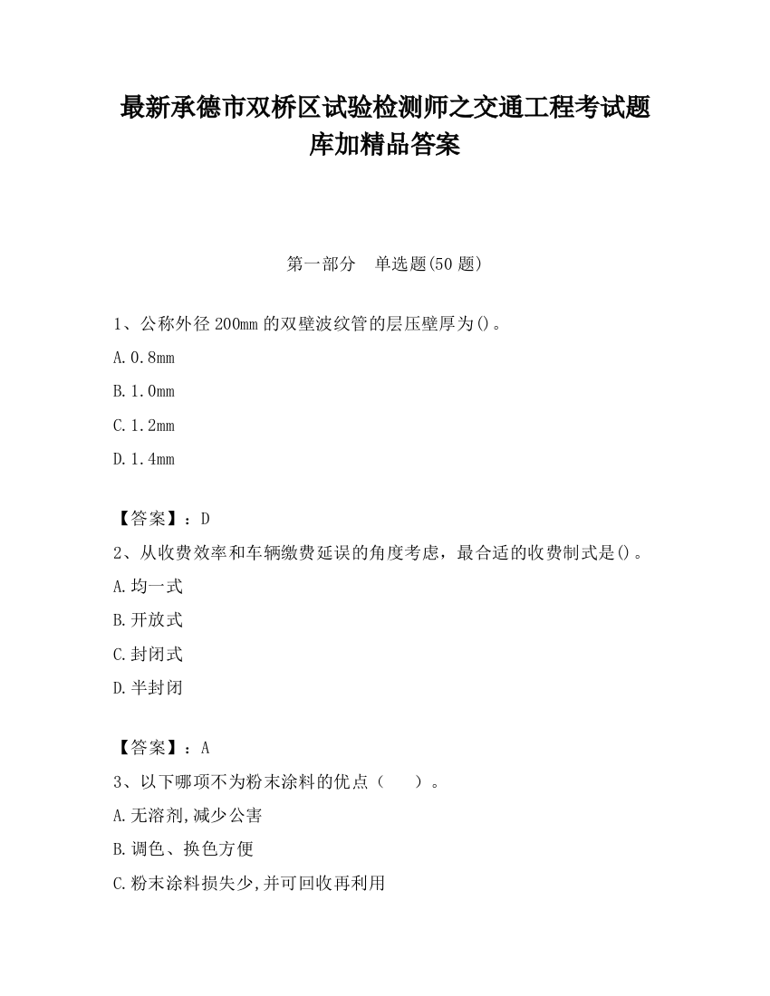 最新承德市双桥区试验检测师之交通工程考试题库加精品答案