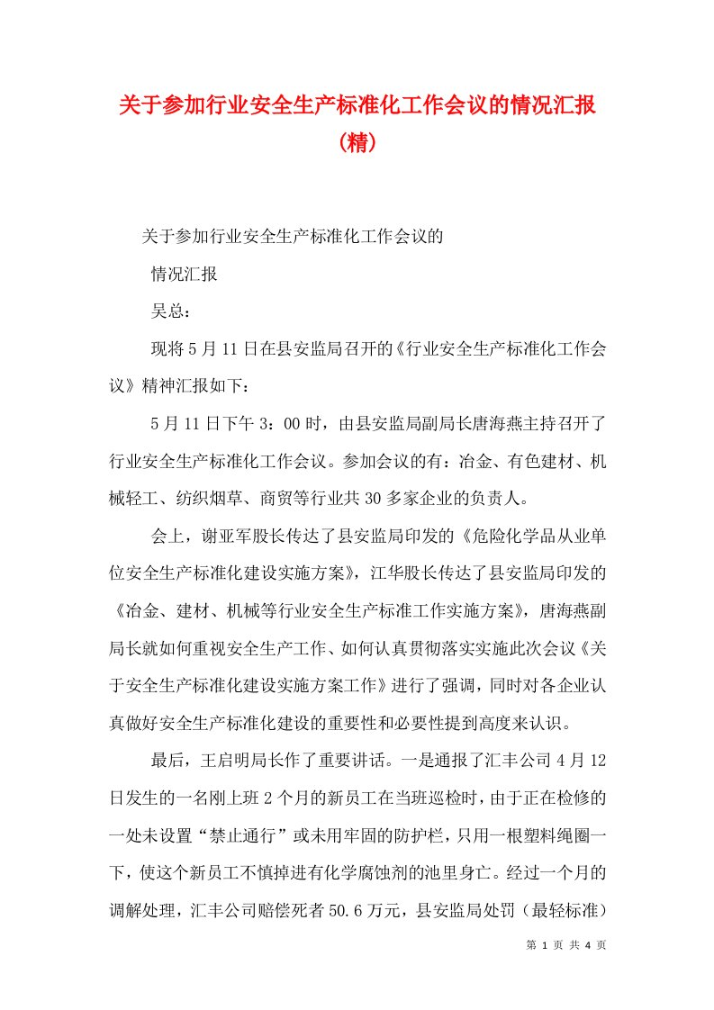 关于参加行业安全生产标准化工作会议的情况汇报(精)（二）