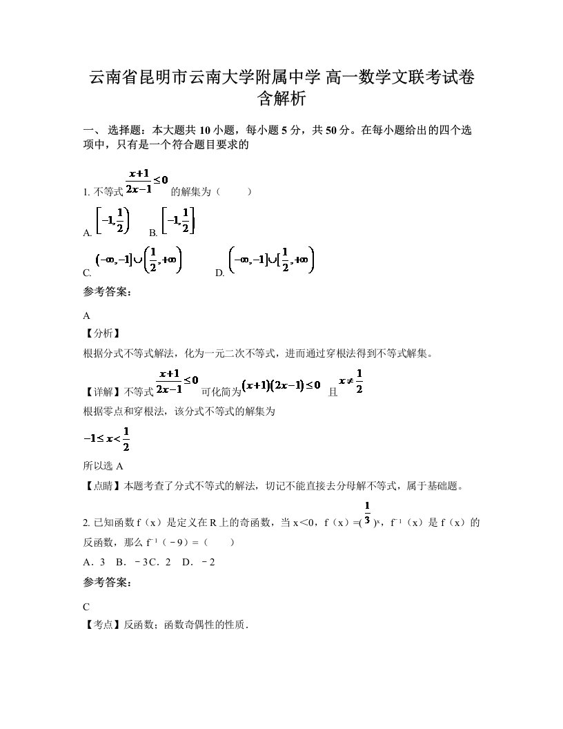 云南省昆明市云南大学附属中学高一数学文联考试卷含解析