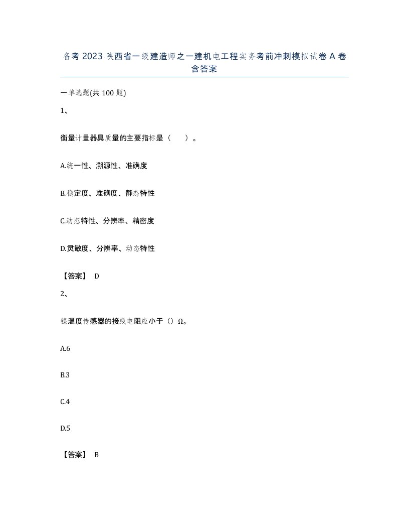 备考2023陕西省一级建造师之一建机电工程实务考前冲刺模拟试卷A卷含答案