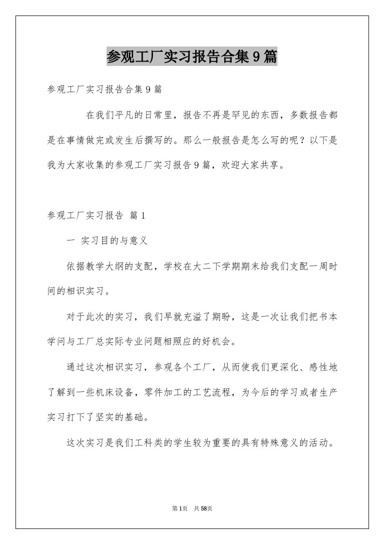 参观工厂实习报告合集9篇