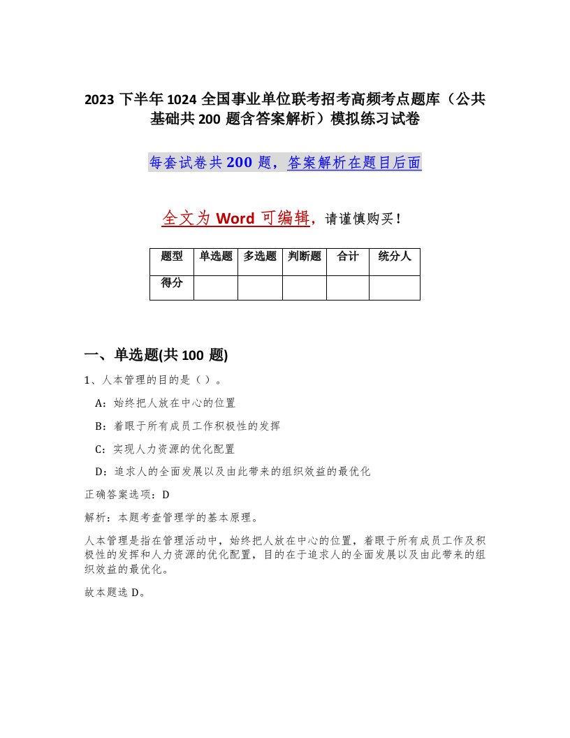 2023下半年1024全国事业单位联考招考高频考点题库公共基础共200题含答案解析模拟练习试卷