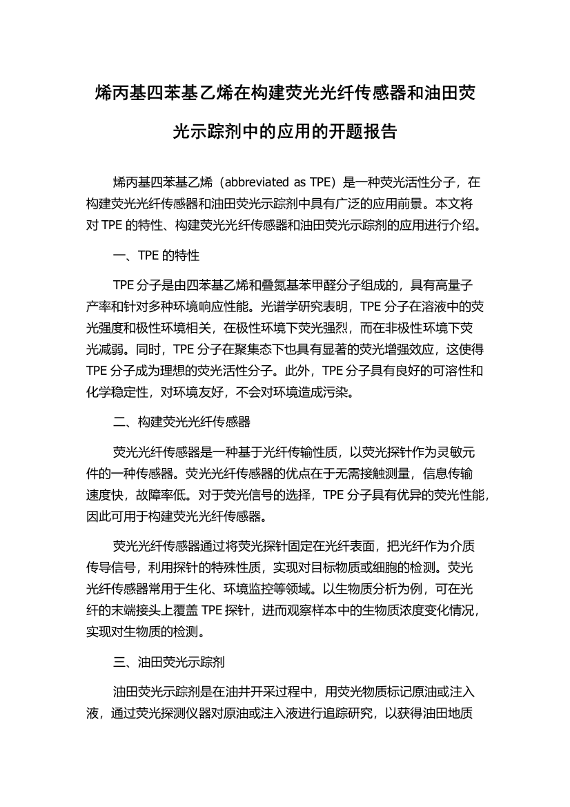 烯丙基四苯基乙烯在构建荧光光纤传感器和油田荧光示踪剂中的应用的开题报告