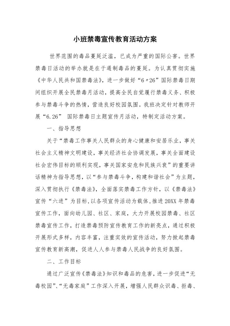 其他范文_活动方案_小班禁毒宣传教育活动方案