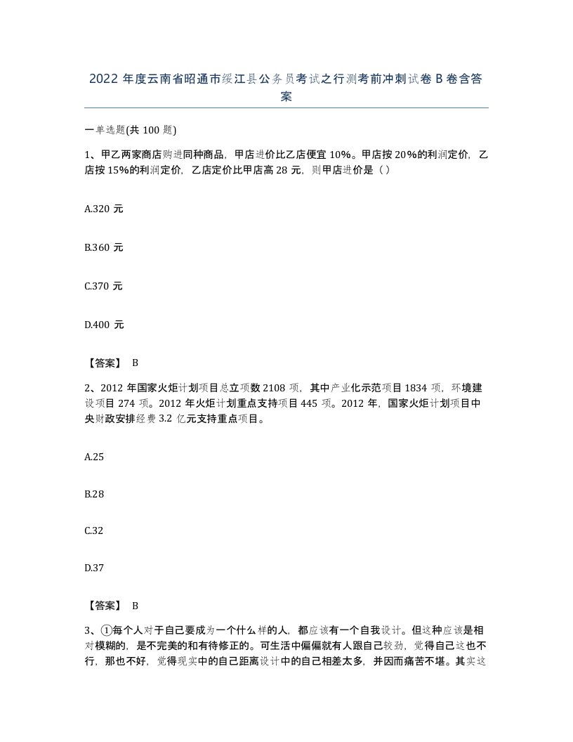 2022年度云南省昭通市绥江县公务员考试之行测考前冲刺试卷B卷含答案