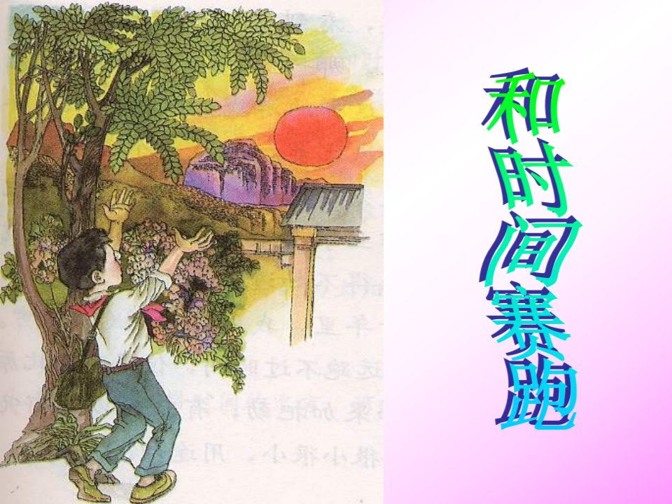 与时间赛跑