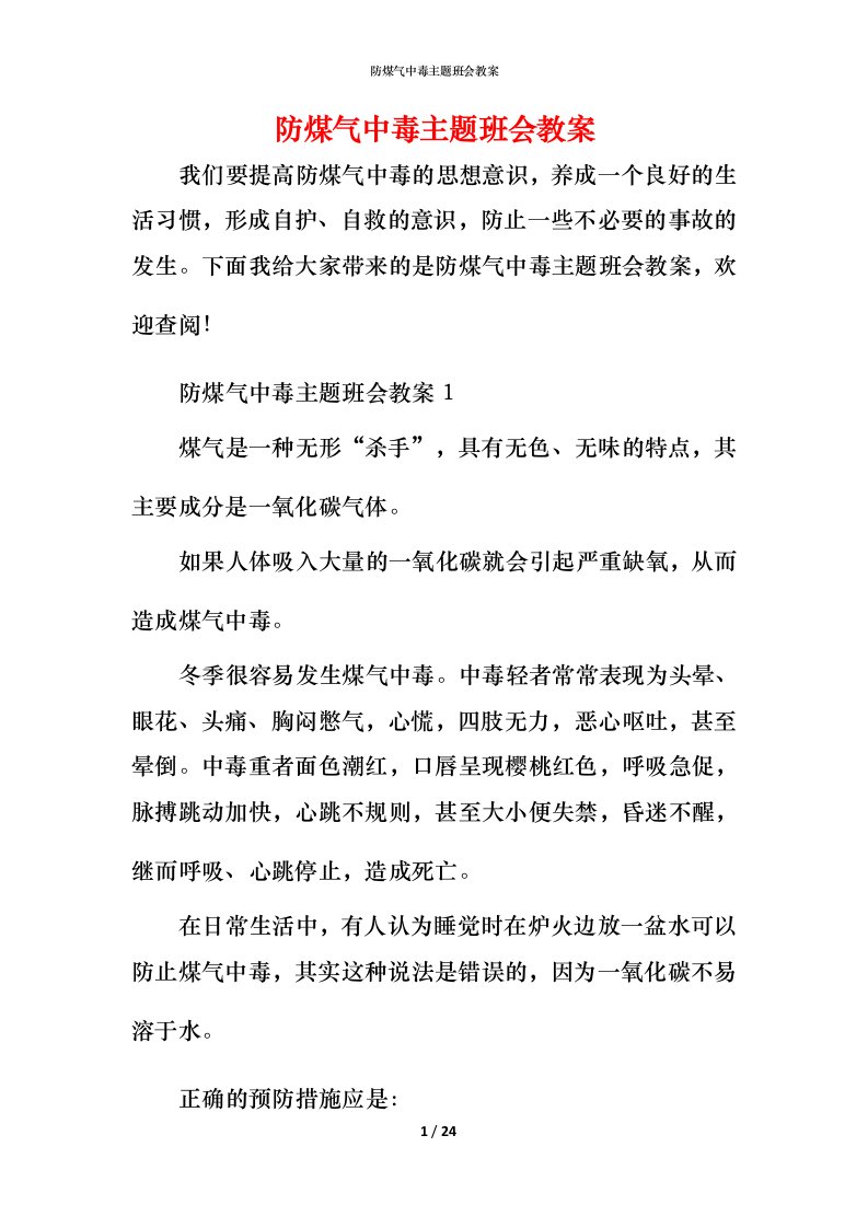 防煤气中毒主题班会教案