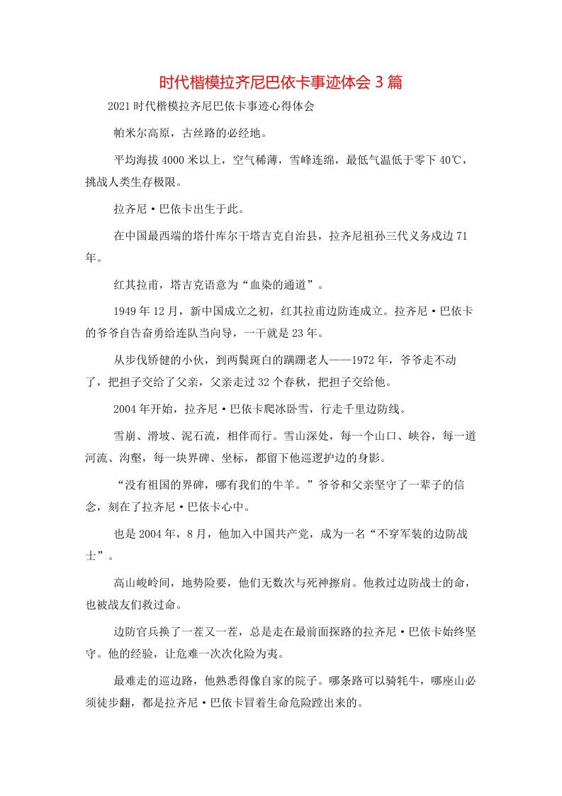 时代楷模拉齐尼巴依卡事迹体会3篇