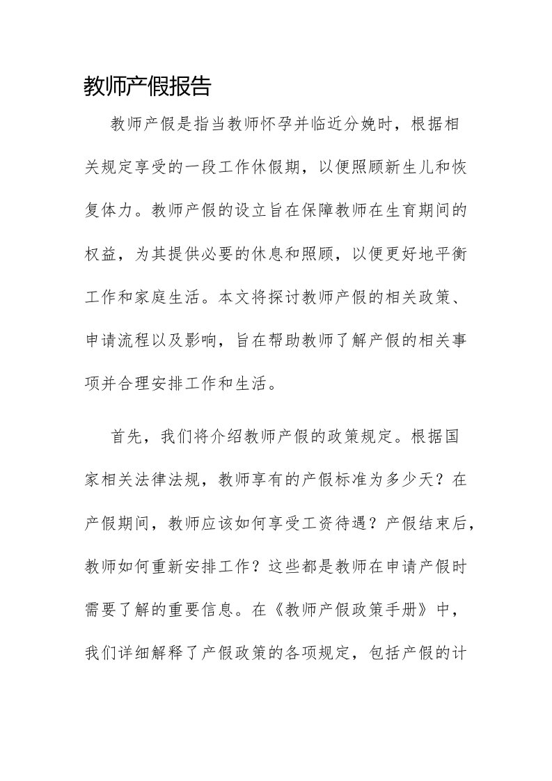 教师产假报告